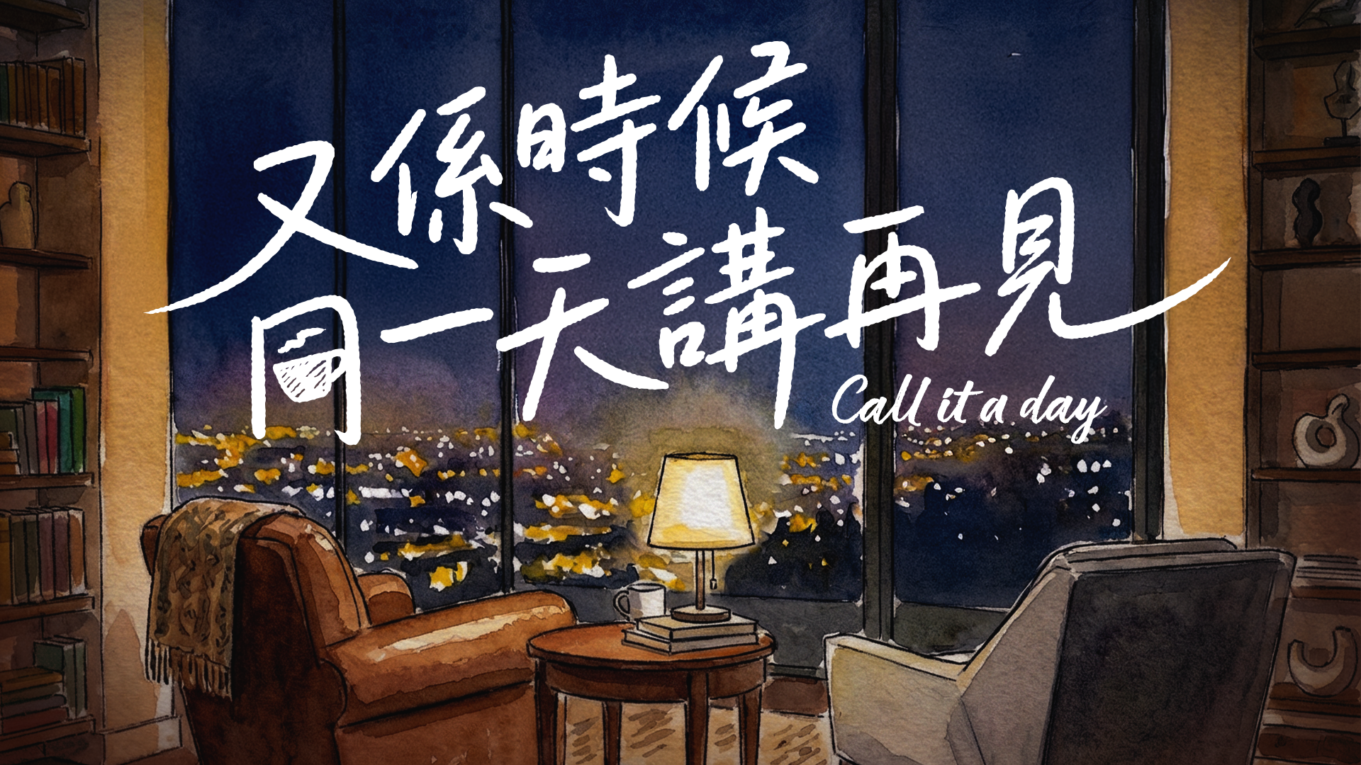 又係時候同一天講再見